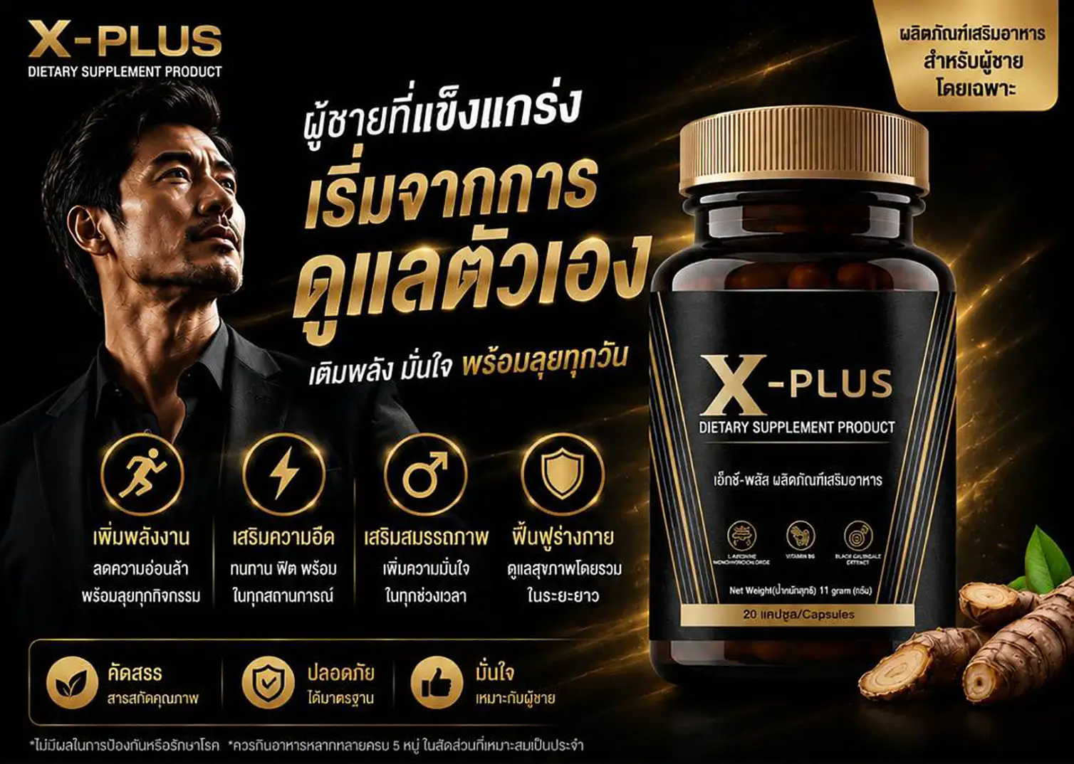 X-Plus คือผลิตภัณฑ์เสริมอาหารสำหรับผู้ชาย ที่คัดสรรสารสกัดสำคัญเพื่อช่วยดูแลร่างกายในแต่ละวัน